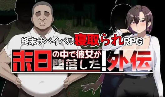 在末日中堕落的女友 外传|DL官中【PC+安卓】-遇见萝莉