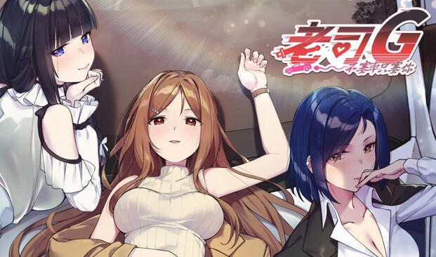 老司G -不塞車，只塞你-|官方中文-遇见萝莉