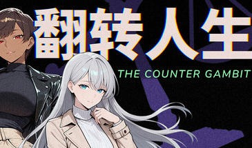 翻转人生|V1.01|STEAM官中-遇见萝莉