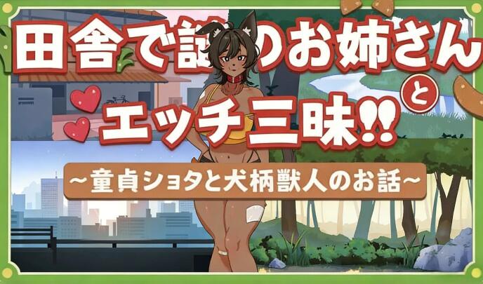 在乡下与谜之大姐姐尽情爱爱！！～童贞证钛与犬系兽人的故事～【PC+安卓】-遇见萝莉