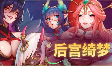 后宫绮梦|STEAM官中【PC+安卓】-遇见萝莉