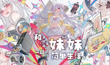 和存在感薄弱的妹妹一起的简单生活【PC+安卓】-遇见萝莉