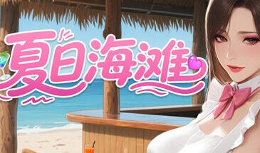 夏日海滩|V1.09|STEAM官中-遇见萝莉