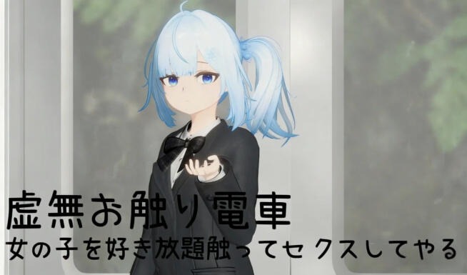 虚无触摸电车|DL官中-遇见萝莉