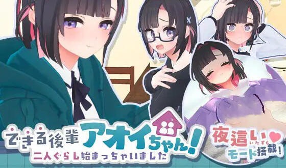 能干的后辈小葵酱！～两人的同居生活开始了-遇见萝莉