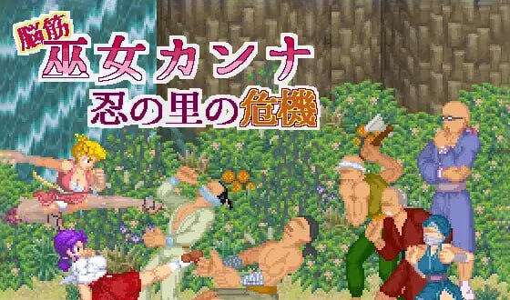 肌肉脑巫女神奈 忍者之里的危机|DL官中-遇见萝莉