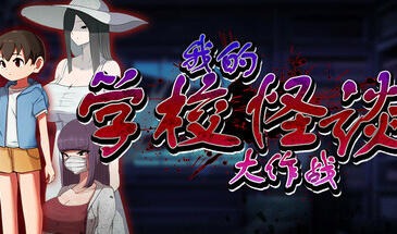 我的学校怪谈大作战|STEAM官中-遇见萝莉