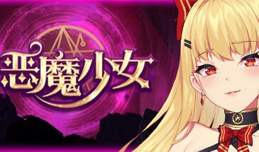 惡魔少女 Devil Girl|STEAM官中-遇见萝莉