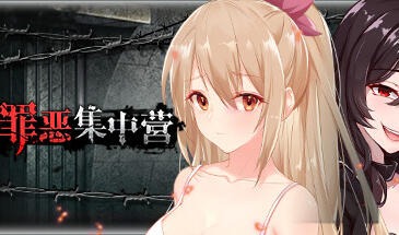 罪恶集中营|STEAM官中-遇见萝莉