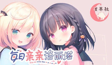 每日亲亲洛丽塔|V1.0|STEAM官中-遇见萝莉