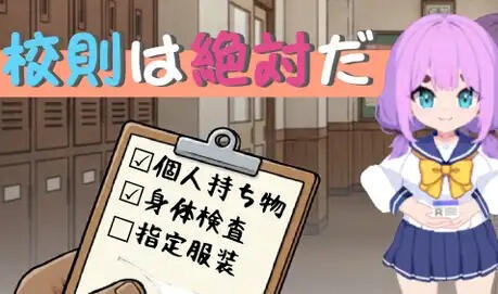 校规是绝对的|V1.03|DL官中-遇见萝莉