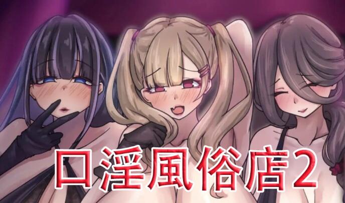 口淫风俗店2～用口交对处男证钛进行逆推的姐姐们♡【PC+安卓】-遇见萝莉