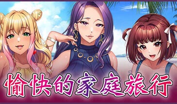 愉快的家庭旅行|STEAM官中-遇见萝莉