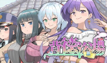 背德浴场|STEAM官中-遇见萝莉