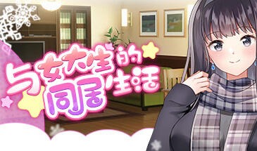 与女大生的同居生活|V1.21|STEAM官中-遇见萝莉