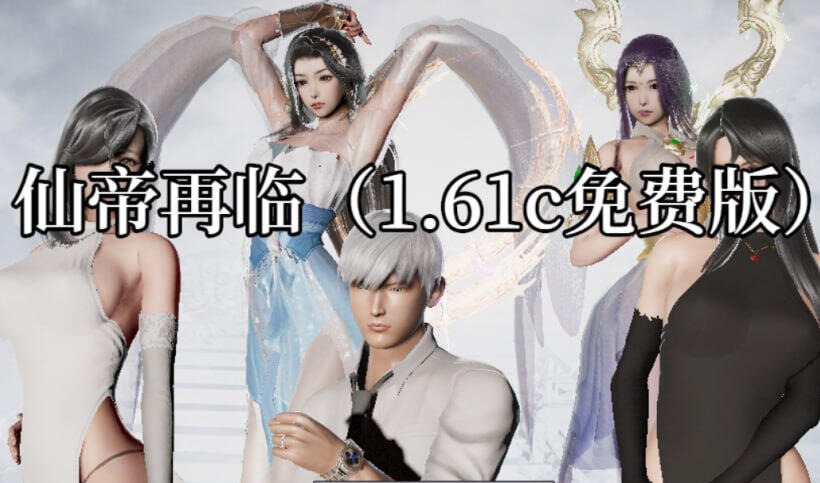 仙帝再临：人界|V1.61c|官方中文【PC+安卓】-遇见萝莉