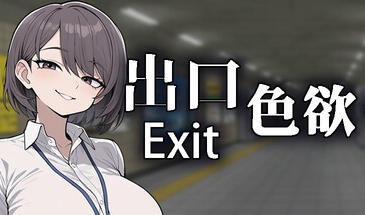 色欲出口|V1.14|STEAM官中-遇见萝莉