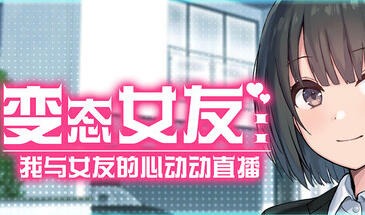 变态女友：我与女友的心动动直播-遇见萝莉
