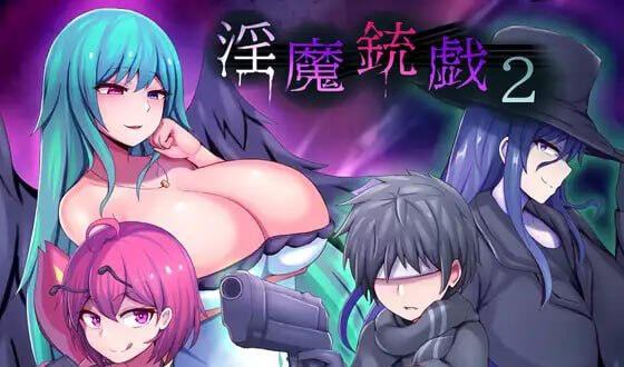 淫魔枪戏 2|V1.02|官方中文-遇见萝莉
