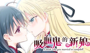 吸血鬼的新娘|STEAM官中-遇见萝莉
