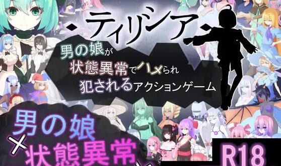 蒂莉西亚 – 伪娘身陷异常状态遭侵犯的动作游戏 –-遇见萝莉