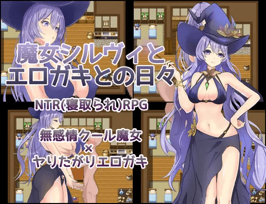 魔女希尔维与好色小鬼的日常 魔女シルヴィとエロガキとの日々 内嵌AI汉化版+作弊码 【PC+安卓】-遇见萝莉