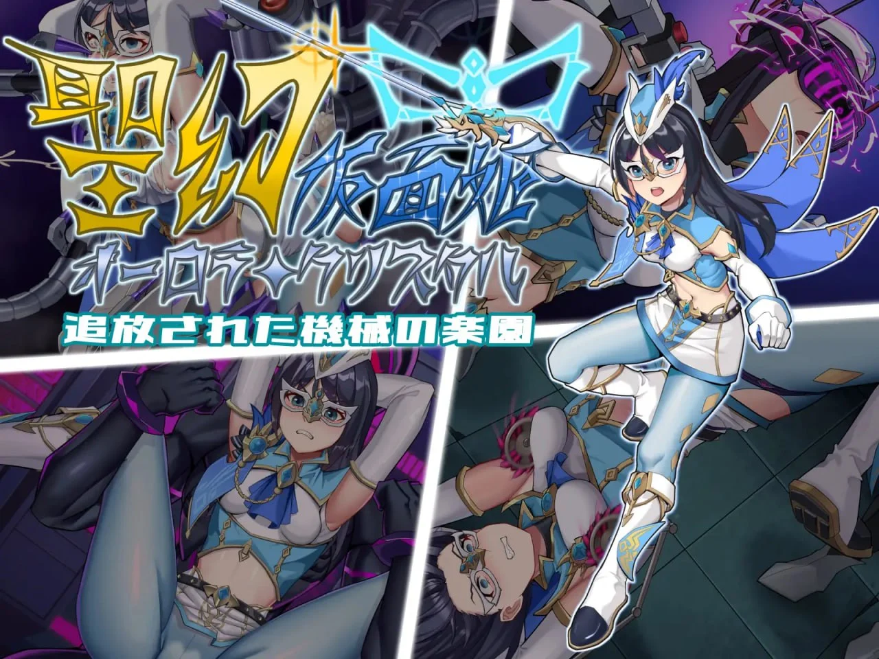 圣幻假面姬-奥罗拉.柯蕾丝 被放逐的机械乐园/聖幻 仮面姫 - オーロラ.クリスタル 追放された機械の楽園|V1.00|官中【PC+安卓】-遇见萝莉