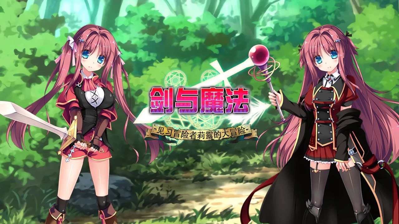 剑与魔法：见习冒险者莉露的大冒险 Magical Swordmaiden|v1.0|官中-遇见萝莉