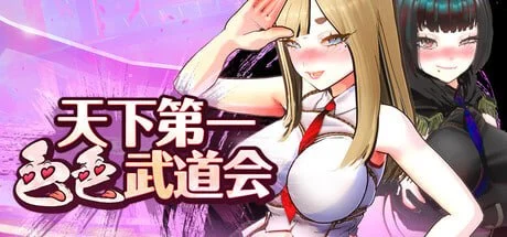 U.F.F.C – 天下第一色色武道会 U.F.F.C – Ultimate Fuckin’ Fuckable Championshipp|官中-遇见萝莉