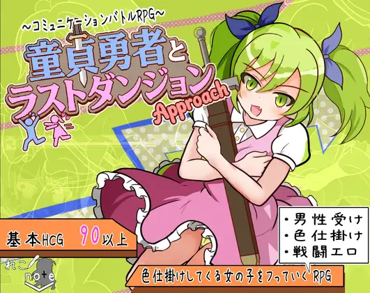童贞勇者与最终迷宫 -Approach- 童貞勇者とラストダンジョン-Approach-|v1.0|AI汉化-遇见萝莉