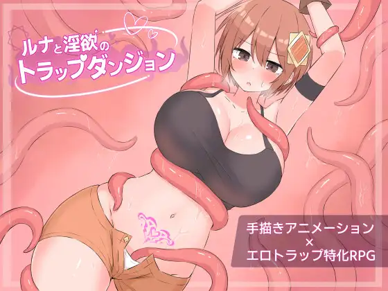 露娜与淫欲的陷阱迷宫 ルナと淫欲のトラップダンジョン|AI汉化版-遇见萝莉