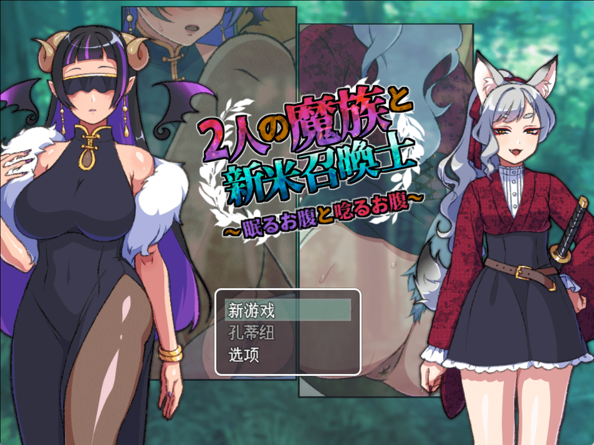 两名魔族与新手召唤士～沉睡之腹与低吟之腹～ 2人の魔族と新米召喚士～眠るお腹と唸るお腹～|AI汉化版-遇见萝莉