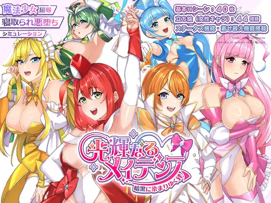 光辉的少女们～逐渐被黑暗浸染的羁绊～/光輝なるメイデンス～暗黒に染まりゆく絆～|Ver1.0| AI汉化版-遇见萝莉