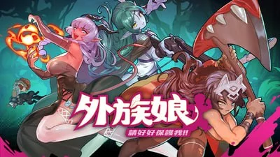 外族娘！请好好保护我吧！/Stranger Maidens Please Protect Me!|官中-遇见萝莉