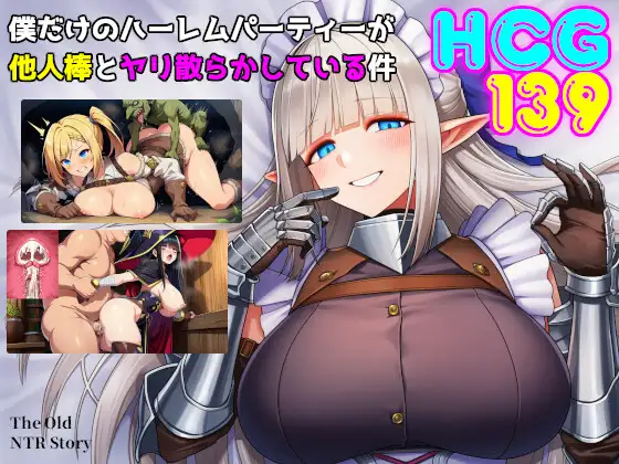 只属于我的后宫派对，却被别人的肉棒搞得乱交一片/ 僕だけのハーレムパーティーが他人棒とヤリ散らかしている件 |Ver1.0|汉化版【PC+安卓】-遇见萝莉