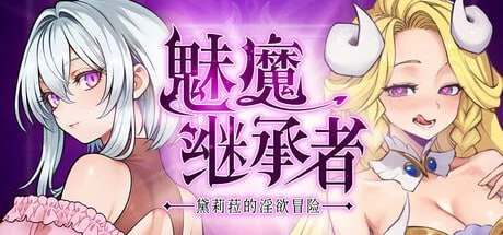 魅魔继承者 : 黛莉菈的淫欲冒险/Succubus Successor: Delilah’s Juicy Journey | v1.0.027  | 官中-遇见萝莉
