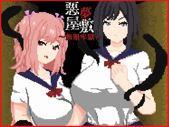 噩梦宅邸・无限牢狱/ 悪夢屋敷・無限牢獄|官中版-遇见萝莉