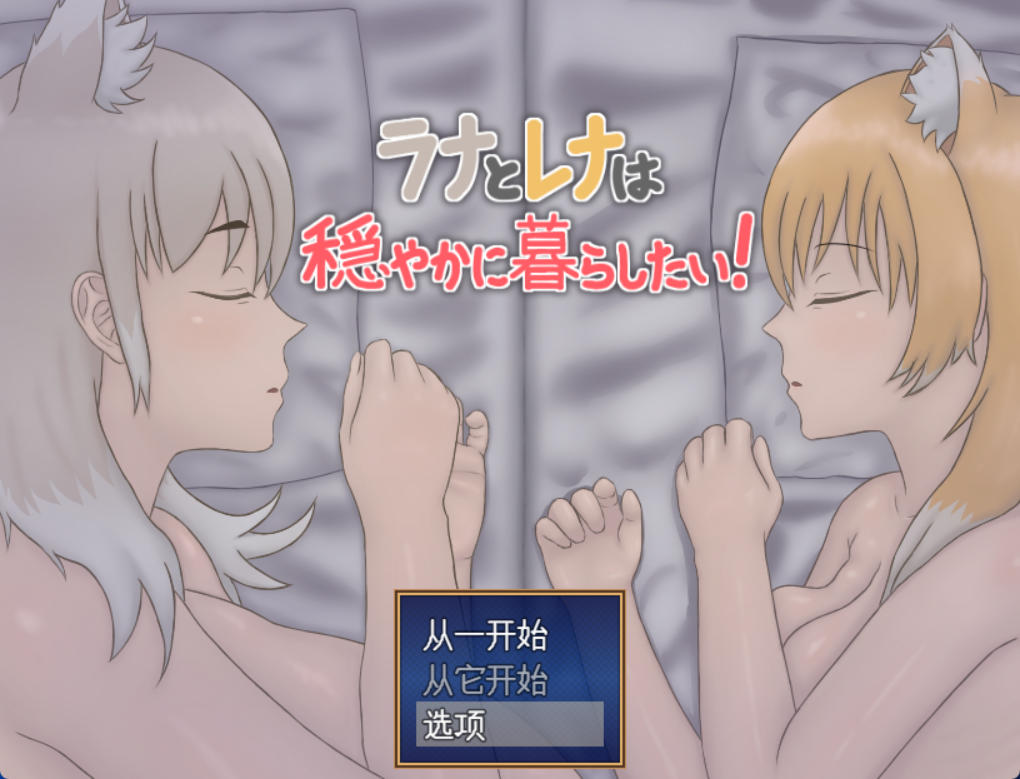 拉娜和蕾娜想要安稳地生活！/ラナとレナは穏やかに暮らしたい！ AI汉化版-遇见萝莉