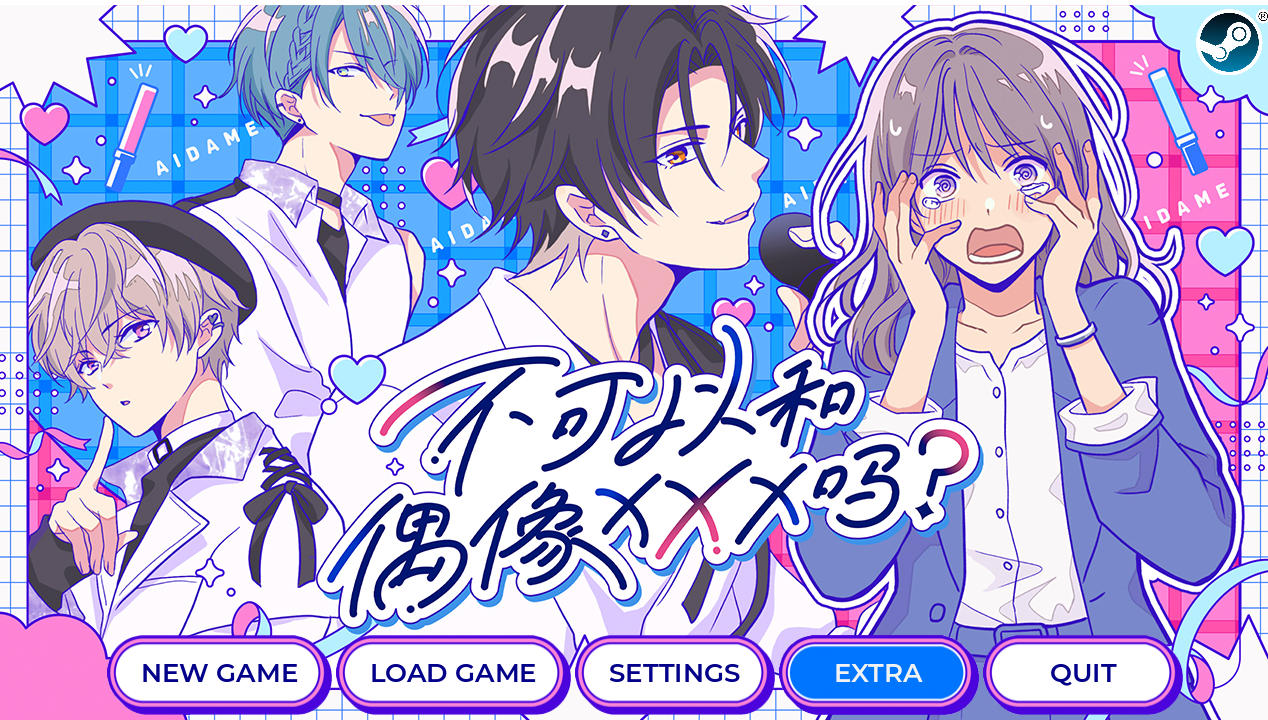 不可以和偶像XXX吗？|Can I Not Fall for Idols アイドルと〇〇しちゃダメですか？|官中版-遇见萝莉