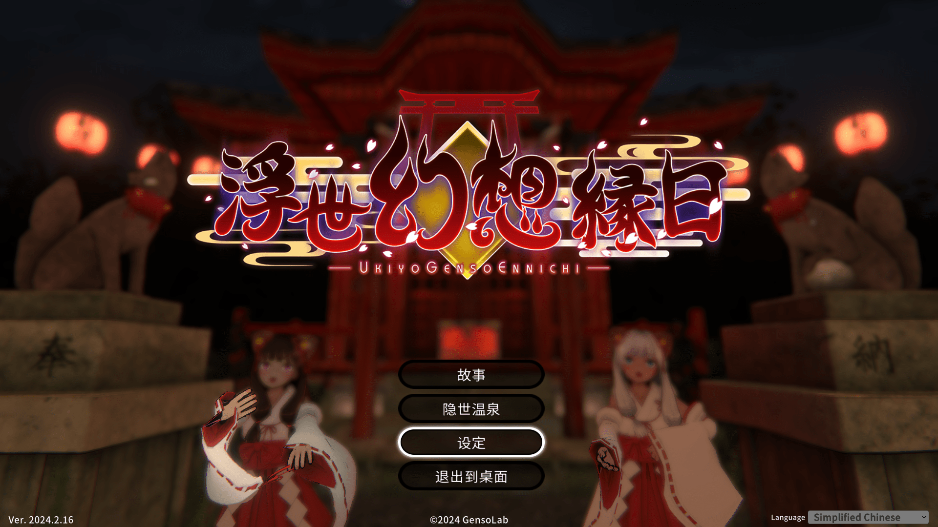 浮世幻想缘日〜 浮世幻想縁日〜神様の使いの双子が百鬼夜行に犯されながらも立ち向かう夏祭りの物語〜 |官中-遇见萝莉