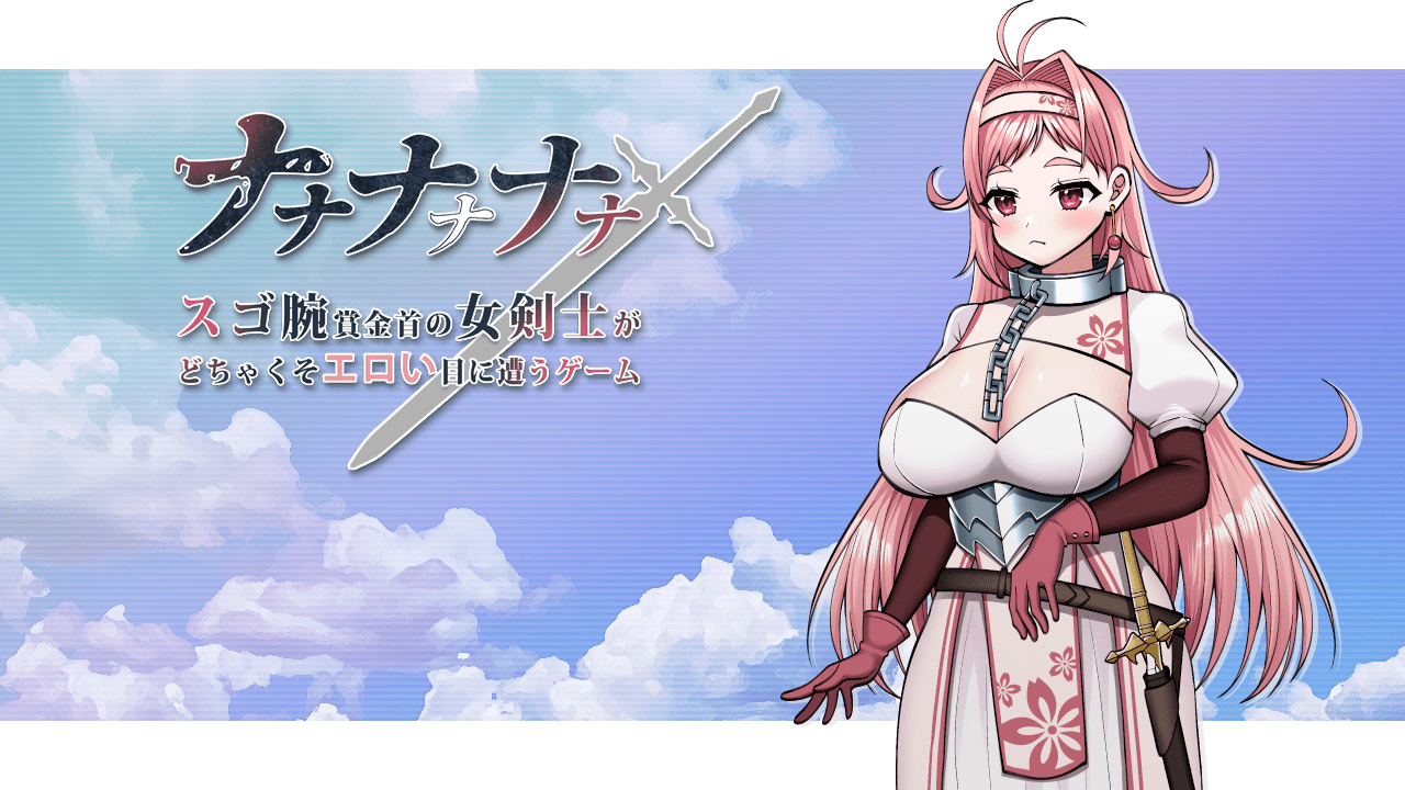 呐呐呐呐呐～超厉害悬赏犯的女剑士遭遇超猥琐エロ事件的游戏～ ナナナナナナ～スゴ腕賞金首の女剣士がどちゃくそエロい目に遭うゲーム～|AI汉化版-遇见萝莉