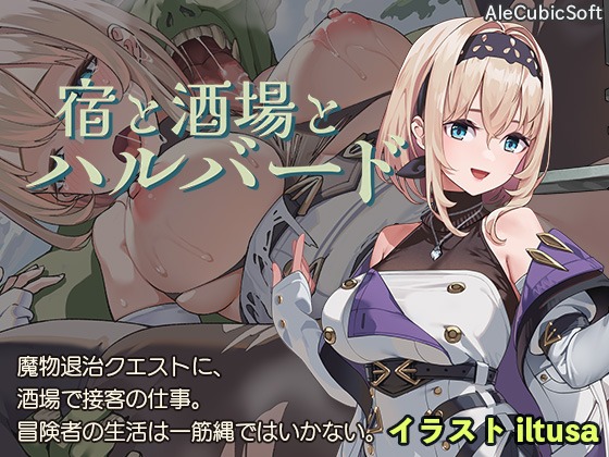 旅馆、酒馆与戟/宿と酒場とハルバード |V1.1 |汉化版【PC+安卓】-遇见萝莉