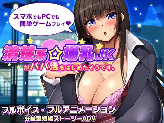 清楚系爆乳JKがパパ活をはじめたそうです。 |v1.1 |AI汉化版【PC+安卓】-遇见萝莉