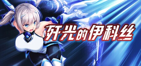 歼光的伊科丝 Radiance of Annihilation -Disorder Eclipse- 殲光のイクス-Disorder Eclipse-|v1.00|官中-遇见萝莉