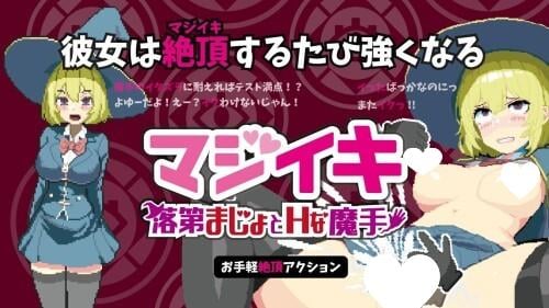 魔法高潮～留级魔女与情欲魔手～/マジイキ～落第まじょとＨな魔手～|v0.210|官中-遇见萝莉
