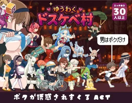 魅惑♡超色情村 ゆうわく♡ドスケベ村 | v1.0.0  | 日语-遇见萝莉