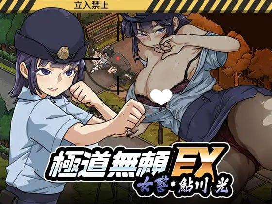 极道无赖EX女警・鮎川光–从处女蜕变为变态的分岔路 極道無頼EX女警・鮎川光–処女が変態に変わる分かれ道 | v1.1.0 | 官中-遇见萝莉