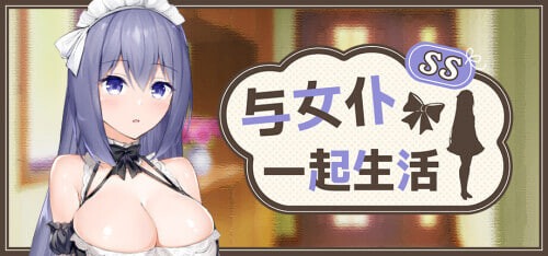 与女仆一起生活 SS メイドlife SS Steam官中步兵版-遇见萝莉