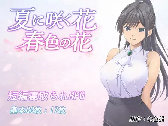 夏日绽放之花 春色之花 夏に咲く花 春色の花 | v1.0 | AI汉化-遇见萝莉