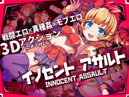 纯真少女的魔界冒险 イノセントアサルト | v1.06 | 官中-遇见萝莉